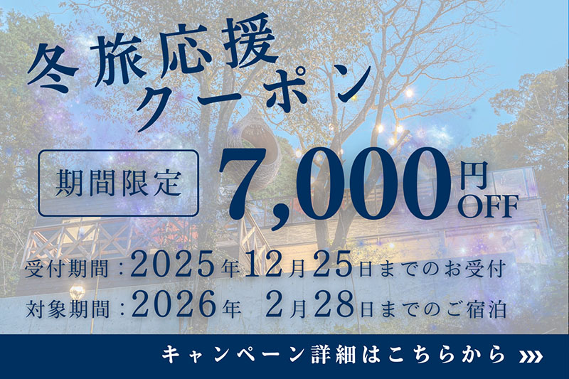 冬旅応援クーポンバナー