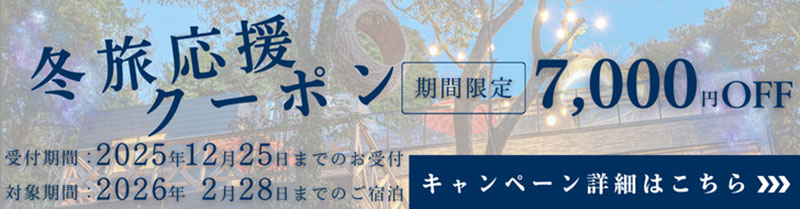 冬旅応援クーポンバナー