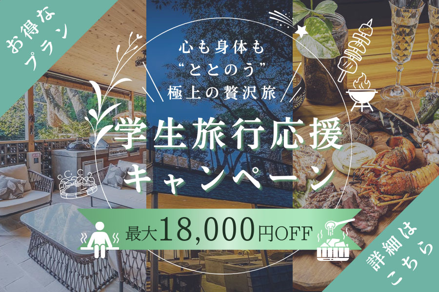 学生旅行応援バナー